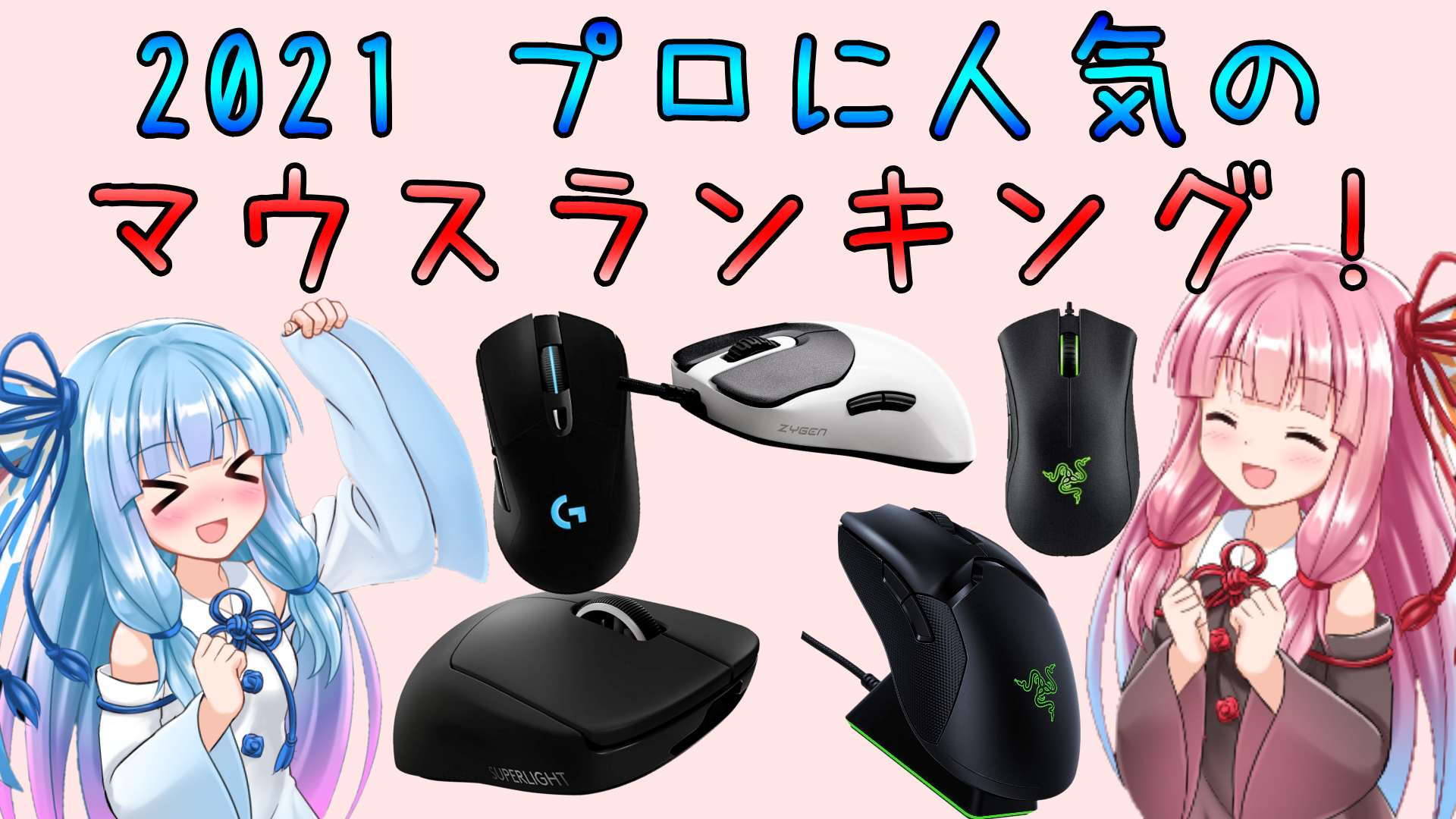 21年版 今年最もプロに人気だったゲーミングマウスのランキングまとめ プロデバ