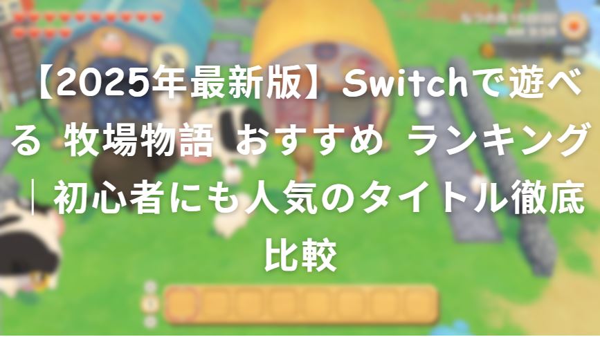 牧場物語 おすすめ