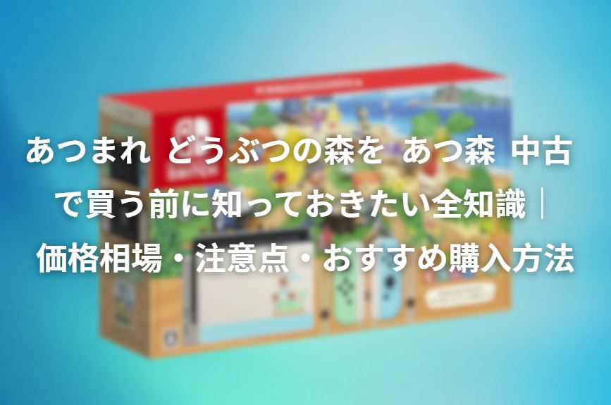 あつ森 中古