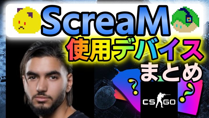 【CS:GO】ScreaMの設定・使用デバイス+マウス感度やConfig設定まとめ – プロデバ