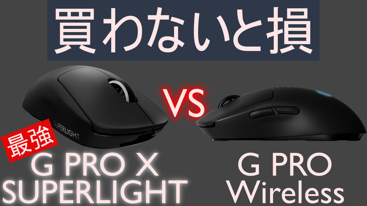 新発売のg Pro X Superlightが最強すぎる G Pro ワイヤレスと徹底比較 プロデバ